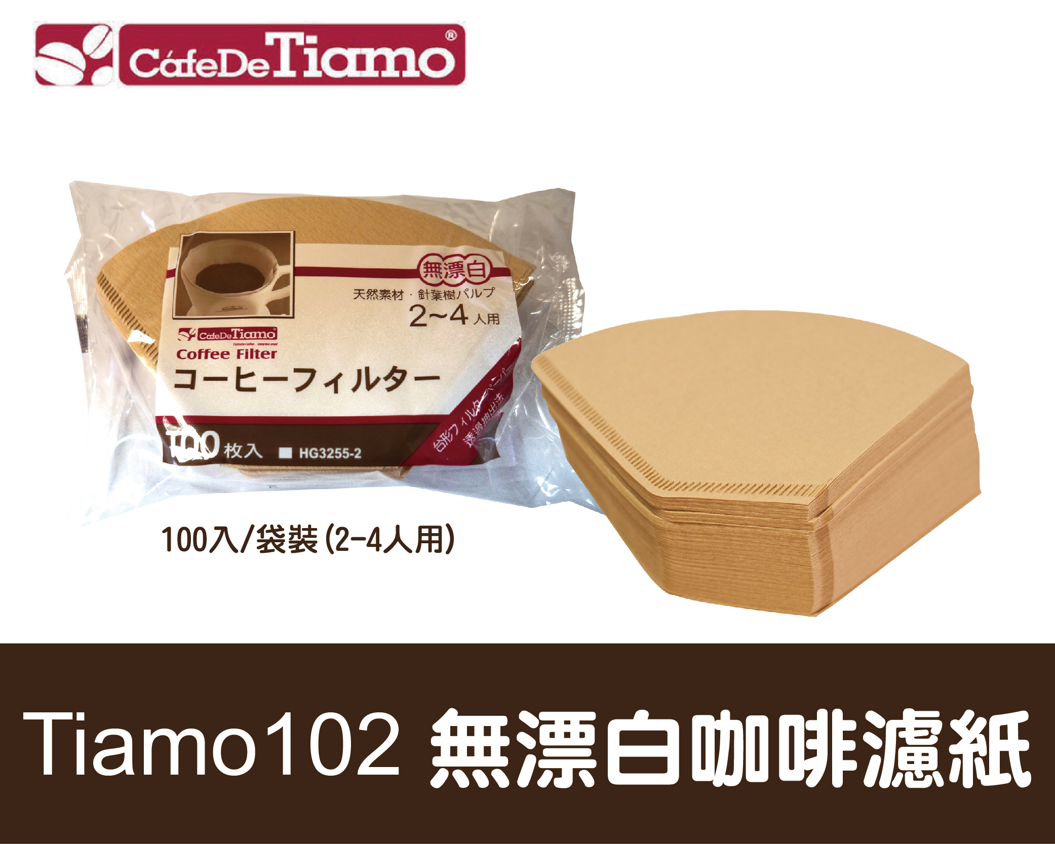 日本進口 Tiamo HG3255-2 Tiamo 102 無漂白咖啡濾紙100入/袋裝 (2-4人用) 【金彩好茶】